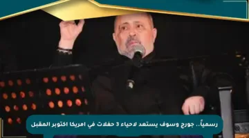 رسمياً.. جورج وسوف يستعد لإحياء 3 حفلات في أمريكا أكتوبر المقبل